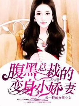 季总的变身娇妻,娇妻逆袭，爱情甜蜜升级