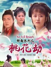 聊斋志异之桃花劫,聊斋志异中的爱恨纠葛与奇幻之旅