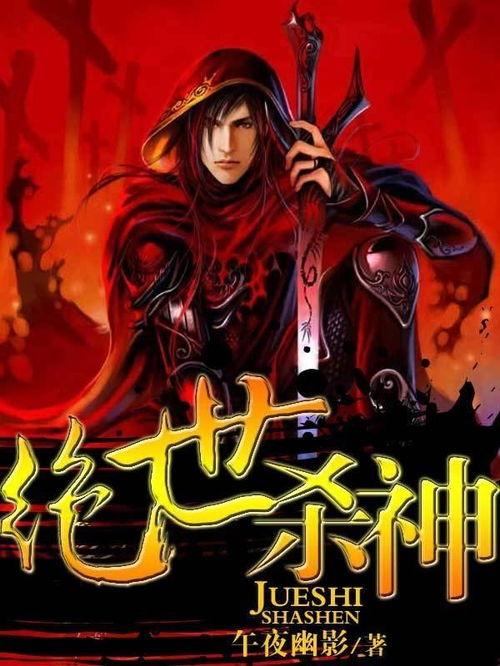 绝世杀神,一代宗师崛起之路