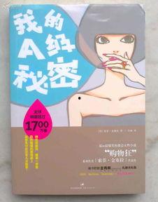 我的A级秘密,神秘面纱下的真相披露