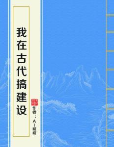 我在古代搞基建