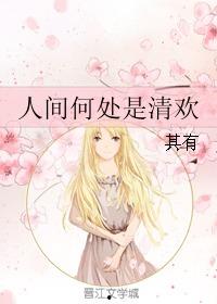 人间值得最清欢,探寻最清欢的岁月静好