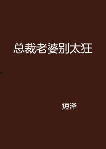 总裁夫人别太低调,总裁夫人的华丽蜕变