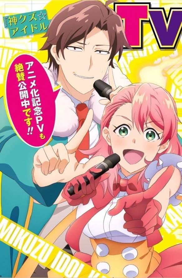 神废柴☆偶像,神废柴☆偶像的璀璨星途