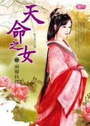 天命之女,揭秘命运与命运的交织