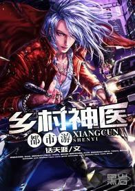 乡村神医小子,妙手回春，谱写乡村医疗传奇