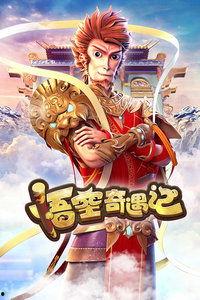 悟空奇遇记,大圣的奇幻冒险之旅