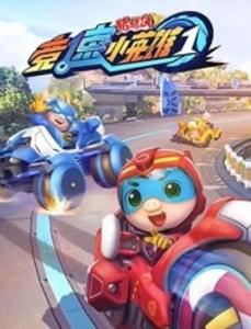 猪猪侠之竞速小英雄第八季,速度与激情的巅峰对决