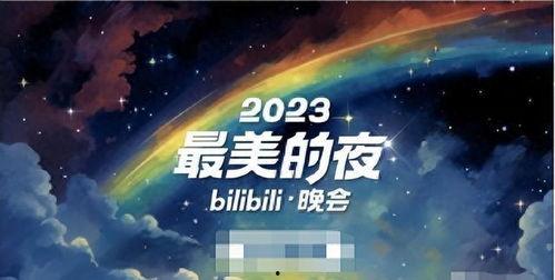 2024最美的夜 bilibili跨年晚会,Bilibili跨年晚会，璀璨之夜，青春记忆