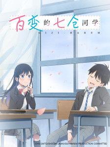 百变的七仓同学,校园里的多重魅力演绎